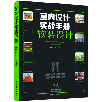 室内设计实战手册.软装设计 pdf epub mobi 电子书 下载