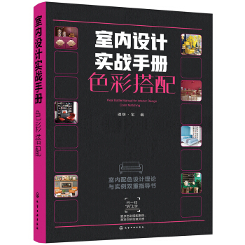 室内设计实战手册.色彩搭配 pdf epub mobi 电子书 下载