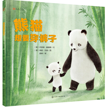 成長繪本：熊貓想要穿褲子（精裝） [2～5歲幼兒。] pdf epub mobi 電子書 下載