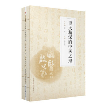 博大精深的中醫之理（國醫啓濛係列） pdf epub mobi 電子書 下載