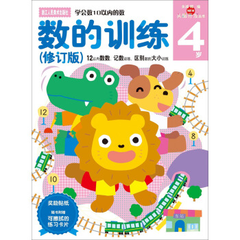 數的訓練（4歲 修訂版）/新頭腦開發叢書 [4歲] pdf epub mobi 電子書 下載