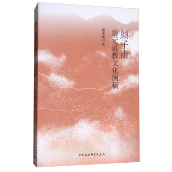 顔子山混元道教文化洞稿 pdf epub mobi 電子書 下載