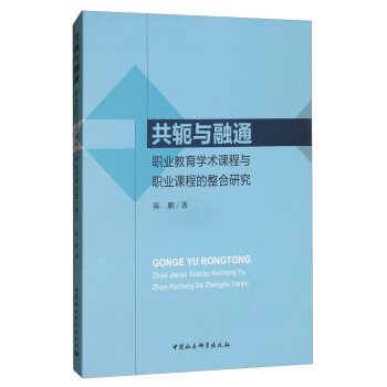 共軛與融通：職業教育學術課程與職業課程的整閤研究 pdf epub mobi 電子書 下載