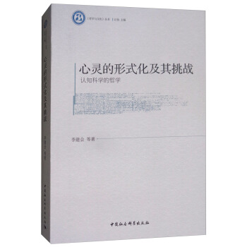 心灵的形式化及其挑战：认知科学的哲学 pdf epub mobi 电子书 下载