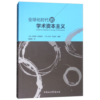 全球化時代的學術資本主義 [Academic Capitalism in the Age of Globalization] pdf epub mobi 電子書 下載