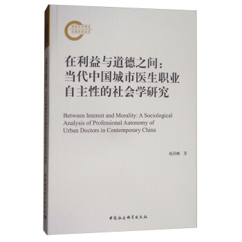 在利益與道德之間：當代中國城市醫生職業自主性的社會學研究 [Between Interest and Morality:A Sociological Analysis of Professional Autonomy of Urban Doctors in Contemporary China] pdf epub mobi 電子書 下載