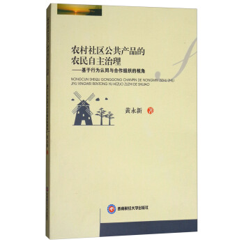 農村社區公共産品的自主治理:基於行為認知與閤作組織的視角