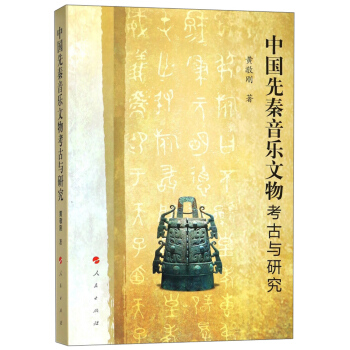 中国先秦音乐文物考古与研究 pdf epub mobi 电子书 下载