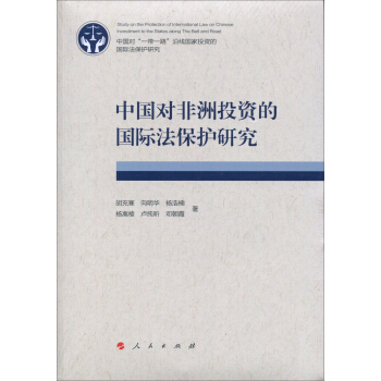 中國對非洲投資的國際法保護研究 pdf epub mobi 電子書 下載