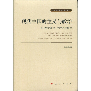 现代中国的主义与政治—以《独立评论》为中心的探讨（大有党史文丛） pdf epub mobi 电子书 下载