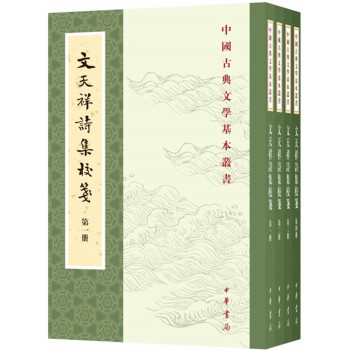 文天祥詩集校箋(中國古典文學基本叢書?全4冊)