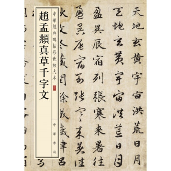 赵孟頫真草千字文（中华经典碑帖彩色放大本） pdf epub mobi 电子书 下载