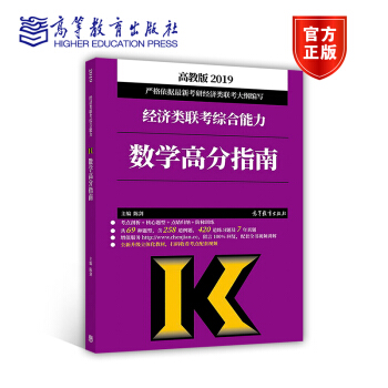 2019经济类联考综合能力数学高分指南 pdf epub mobi 电子书 下载
