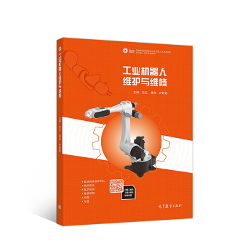 工业机器人维护与维修 pdf epub mobi 电子书 下载