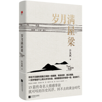 岁月满屋梁 pdf epub mobi 电子书 下载