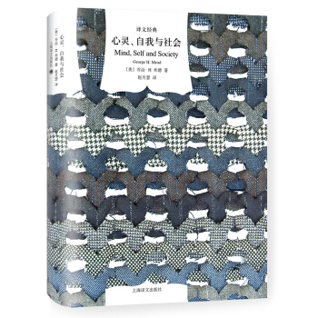心灵、自我与社会（译文经典） [Mind, Self and Society] pdf epub mobi 电子书 下载