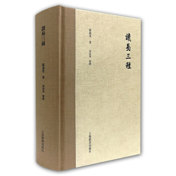 屈万里全集·读易三种
