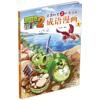 植物大戰僵屍2武器秘密之妙語連珠成語漫畫1 新版 [7-10歲] pdf epub mobi 電子書 下載