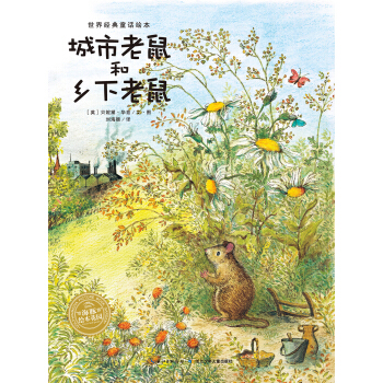 海豚繪本花園：城市老鼠和鄉下老鼠（平）（新版） [3-6歲] pdf epub mobi 電子書 下載