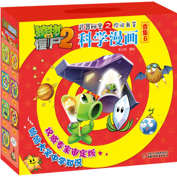 植物大戰僵屍2武器秘密之你問我答科學漫畫·閤集6 新版（套裝共5冊） [7-10歲] pdf epub mobi 電子書 下載