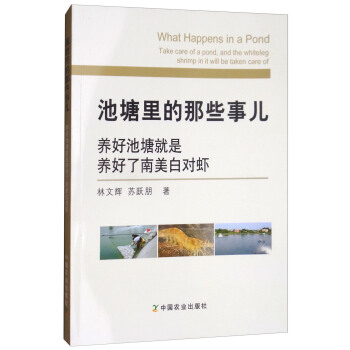 池塘裏的那些事兒：養好池塘就是養好瞭南美白對蝦 [What Happens in A Pond：Take Care of A Pond，and the Whiteleg Shrimp in It Will be Taken Care of] pdf epub mobi 電子書 下載