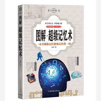 超級記憶術 （全彩印刷 圖解版） pdf epub mobi 電子書 下載