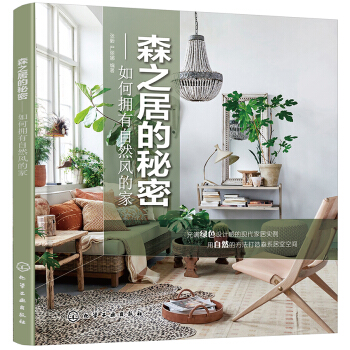 森之居的秘密——如何擁有自然風的傢