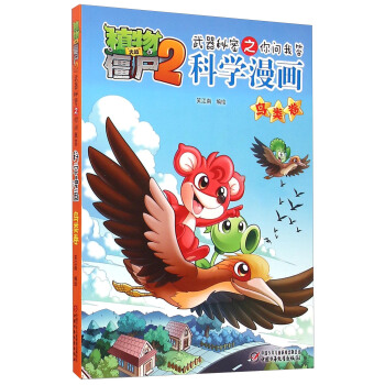 植物大战僵尸2武器秘密之你问我答科学漫画·鸟类卷（新版） [7-14岁] pdf epub mobi 电子书 下载