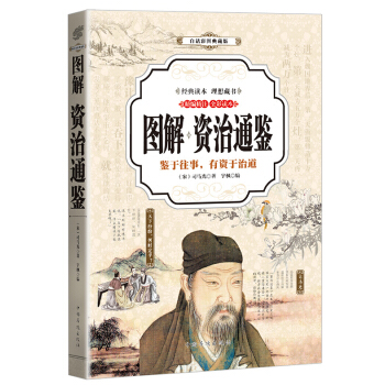 资治通鉴 （全彩印刷 图解版） pdf epub mobi 电子书 下载