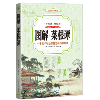 菜根譚 (全彩印刷 圖解版)
