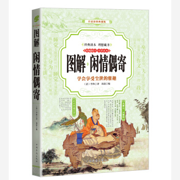 閑情偶寄 （全彩印刷 圖解版） pdf epub mobi 電子書 下載