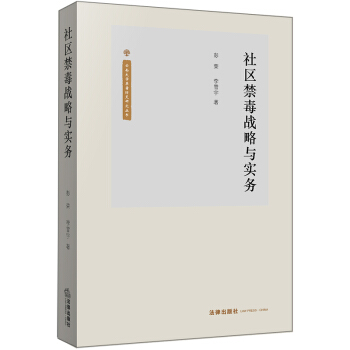 社区禁毒战略与实务 pdf epub mobi 电子书 下载
