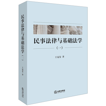 民事法律與基礎法學（一） pdf epub mobi 電子書 下載