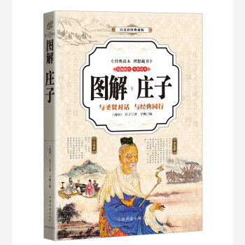 莊子 （全彩印刷 圖解版） pdf epub mobi 電子書 下載