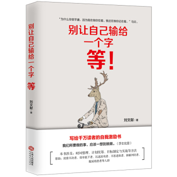 别让自己输给一个字：等（写给千万读者的自我激励书） pdf epub mobi 电子书 下载