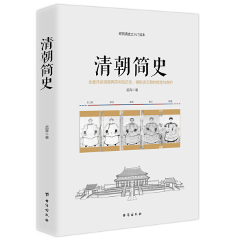 清朝簡史 pdf epub mobi 電子書 下載