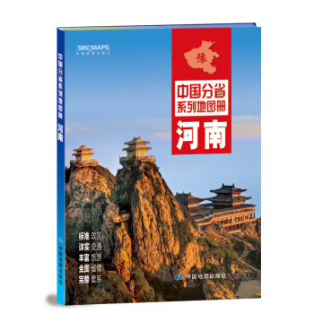 中国分省系列地图册：河南（2018年版） pdf epub mobi 电子书 下载