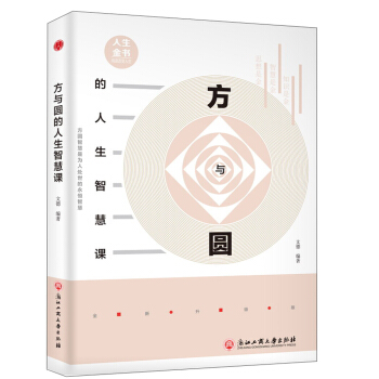 方與圓的人生智慧課 pdf epub mobi 電子書 下載