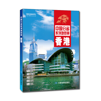 中国分省系列地图册：香港（2018年版） pdf epub mobi 电子书 下载