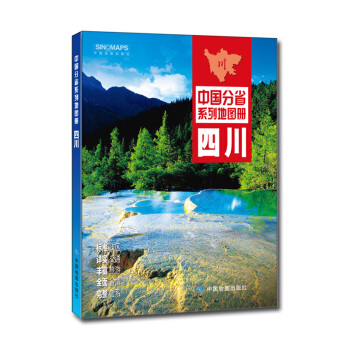 中國分省係列地圖冊：四川（2018年版） pdf epub mobi 電子書 下載