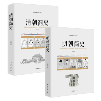 暢銷套裝18-孟森講史係列：明朝簡史+清朝簡史（套裝全兩冊） pdf epub mobi 電子書 下載