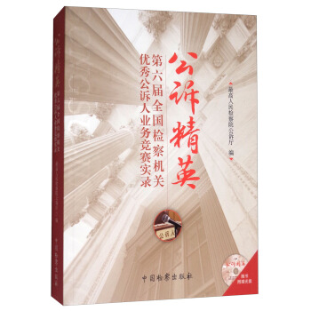 公诉精英：第六届全国检察机关优秀公诉人业务竞赛实录 pdf epub mobi 电子书 下载