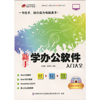 新手学办公软件入门大全计算机基础教程幻灯片电子表格制作 一书在手助你成功