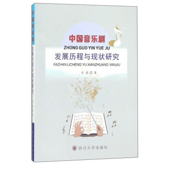 中国音乐剧发展历程与现状研究 pdf epub mobi 电子书 下载