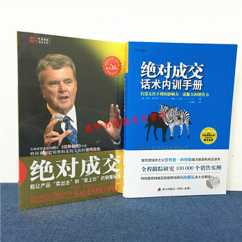 绝对成交套装共2册：能让产品卖出去和卖上价的销售秘籍+绝对成交话术内训手册 中资海派 pdf epub mobi 电子书 下载