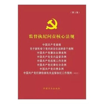 监督执纪问责核心法规(第2版)（八合一）9787517404088 中国方正出版社 pdf epub mobi 电子书 下载
