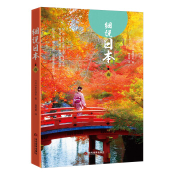 細說日本（南） pdf epub mobi 電子書 下載