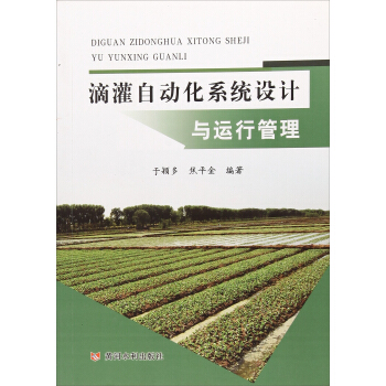 滴灌自動化係統設計與運行管理 pdf epub mobi 電子書 下載