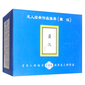 霸漢(珍藏版 套裝共10冊) pdf epub mobi 電子書 下載