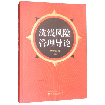 洗錢風險管理導論 pdf epub mobi 電子書 下載
